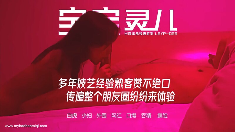 推特NTR媚黑夫妻，宝宝米奇系列，露脸长视频《多年妓艺经验熟客赞不绝口，传遍整个朋友圈纷纷来体验》[1V/804MB]